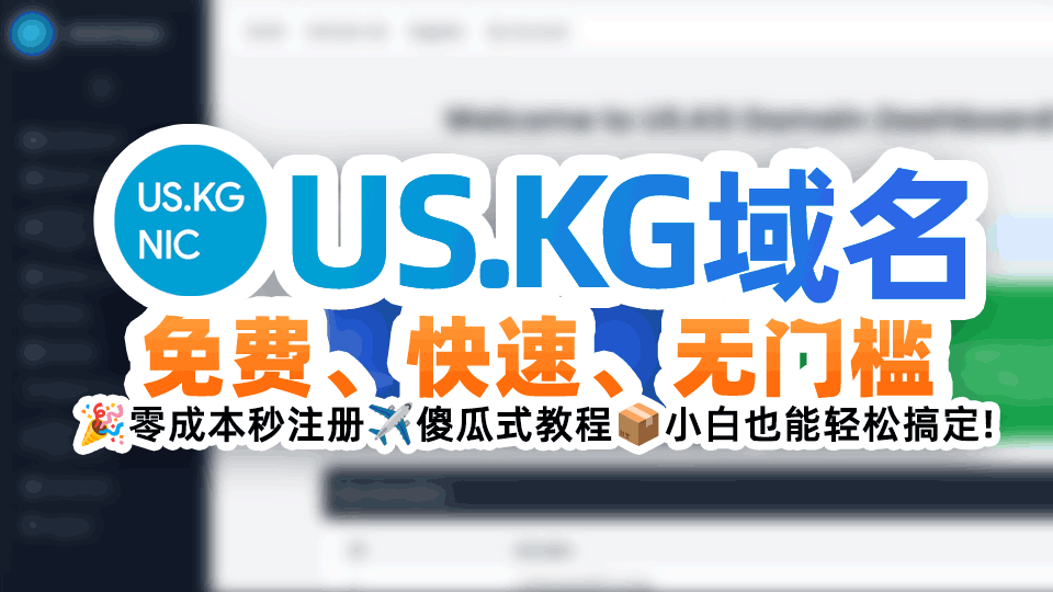免费注册US.KG域名:从身份生成到Cloudflare托管的全流程指南